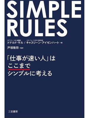 cover image of SIMPLE RULES ｢仕事が速い人｣はここまでシンプルに考える